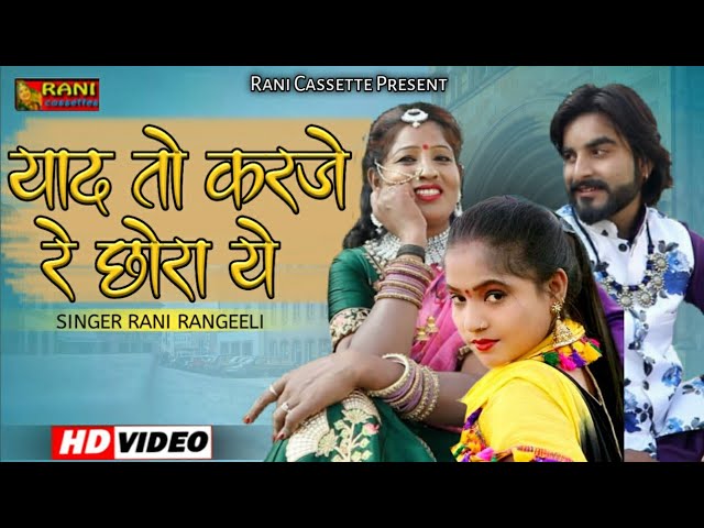 Rani Rangili ~ याद तो करजे रे छोरा | रानी रंगीली का ये गाना आते ही हुआ | Rajasthani Songs 2021