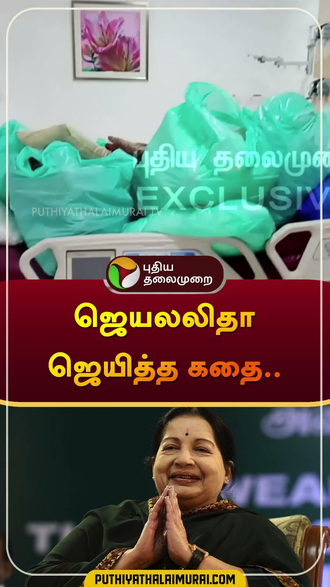 ஜெயலலிதா ஜெயித்த கதை.. | #jayalalitha | #admk | #shorts