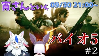 【バイオハザード5 #2】敵がゾンビじゃなかった バイオ5 with洞窟音宵【Vtuber/陽田白】