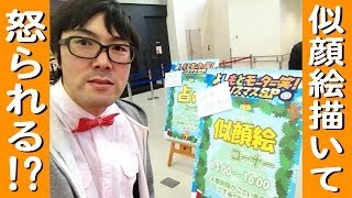 下手なくせに似顔絵描いて怒られる！？【お台場】【MEGAWEB】