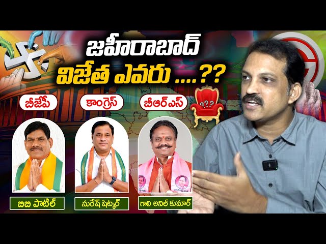 జహీరాబాద్ విజేత ఎవరు..? | Who Is The MP Of Zaheerabad | Telangana Mp Elections 2024 | ManaTolivelugu class=