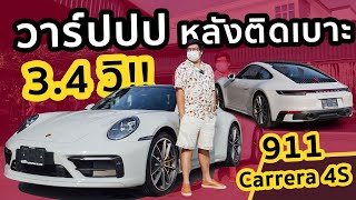 รีวิว Porsche Carrera 4S ขับไป ใครก็ต้องเหลียวมอง