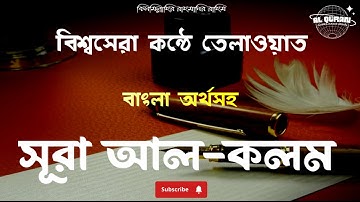 সূরা আল কলম (068) The Pen ▶ Surah Al Qalam ▶ বাংলা অনুবাদ ▶ سورة القلم ▶ @alqurangarden