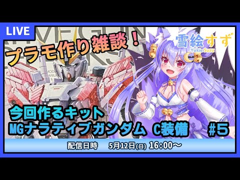 【プラモデル雑談配信】最新ガンプラ！MGナラティブ作るよ！　#5