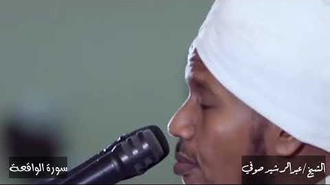 ما هذا الخشوع؟.تلاوة مؤثرة للشيخ عبد الرشيد صوفي.اخر الواقعة