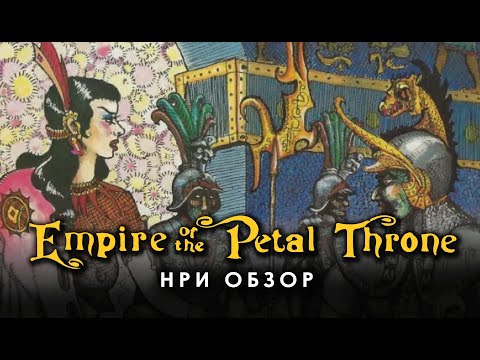 Empire of the Petal Throne: обзор НРИ.