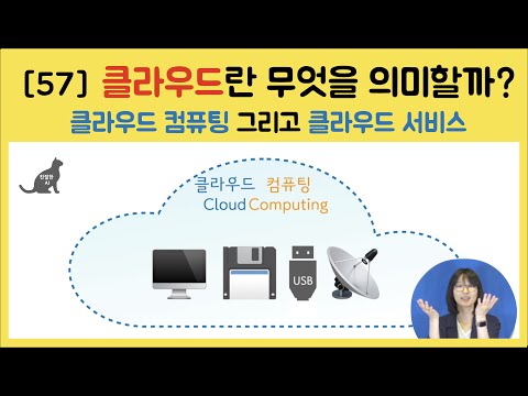 [57] 클라우드(Cloud)란 무엇을 의미할까요? 클라우드 컴퓨팅, 클라우드 서비스 쉽게 이해하기