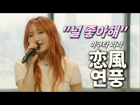 LIVE 마음속으로 불어온 바람 이쿠타 리라 幾田 りら Ikuta Lilas 연풍 恋風 Koikaze 한글자막