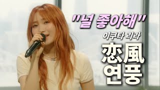 [LIVE] 🌺마음속으로 불어온 바람🌺 | 이쿠타 리라(幾田 りら/Ikuta Lilas) - 연풍(恋風/Koikaze) [한글자막]
