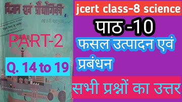 JCERT CLASS -8 SCIENCE  CHAPTER-10  फसल उत्पादन एवं प्रबंधन PART-2