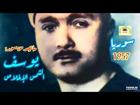 مصطفى إسماعيل تسجيل نادر لما تيسر من سور يوسف الشمس الإخلاص سوريا 1957 