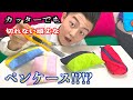 カッターでも破れない?!?!  最強のペンケース買ってみた。【商品紹介】