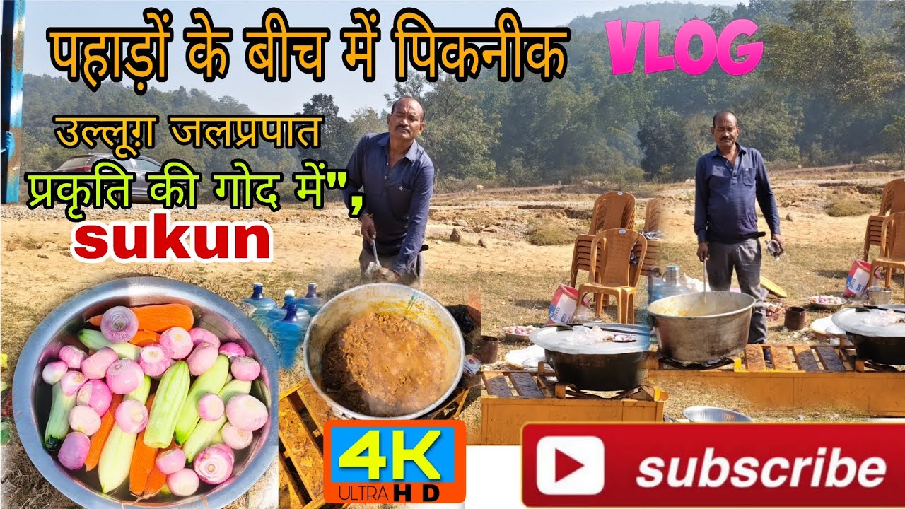 पहाड़ों के बीच पिकनिक||प्रकृति की गोद में सुकून||यादगार पिकनिक डे||सुकून पल||खूबसूरत पल का एहसास....