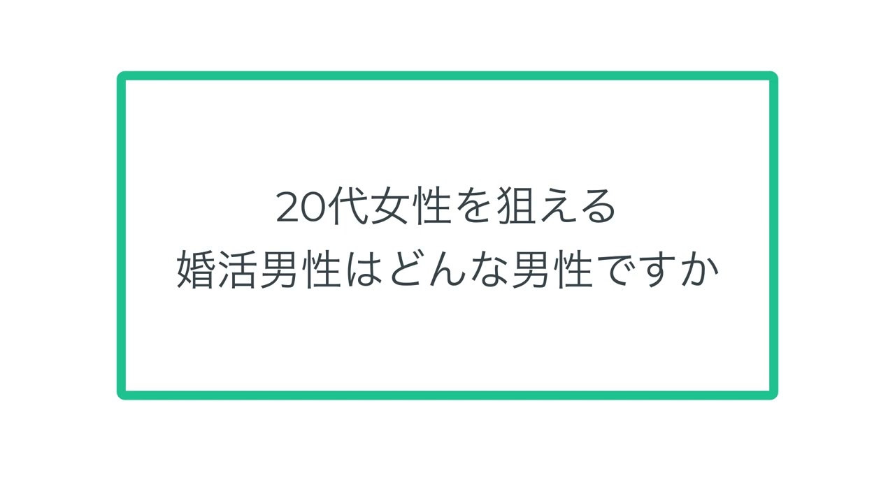 20代女性を狙える男性はどんな男性ですか