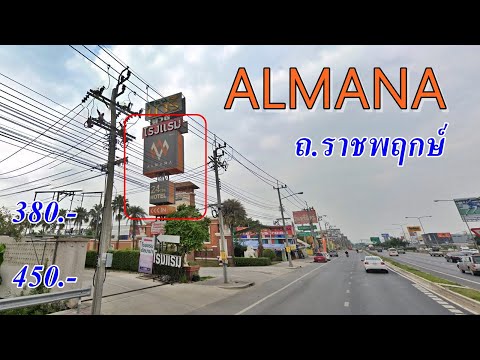 รีวิว โรงแรมชั่วคราว ม่านรูด ALMANA เรือนนารี ถนนราชพฤกษ์ 380บาท