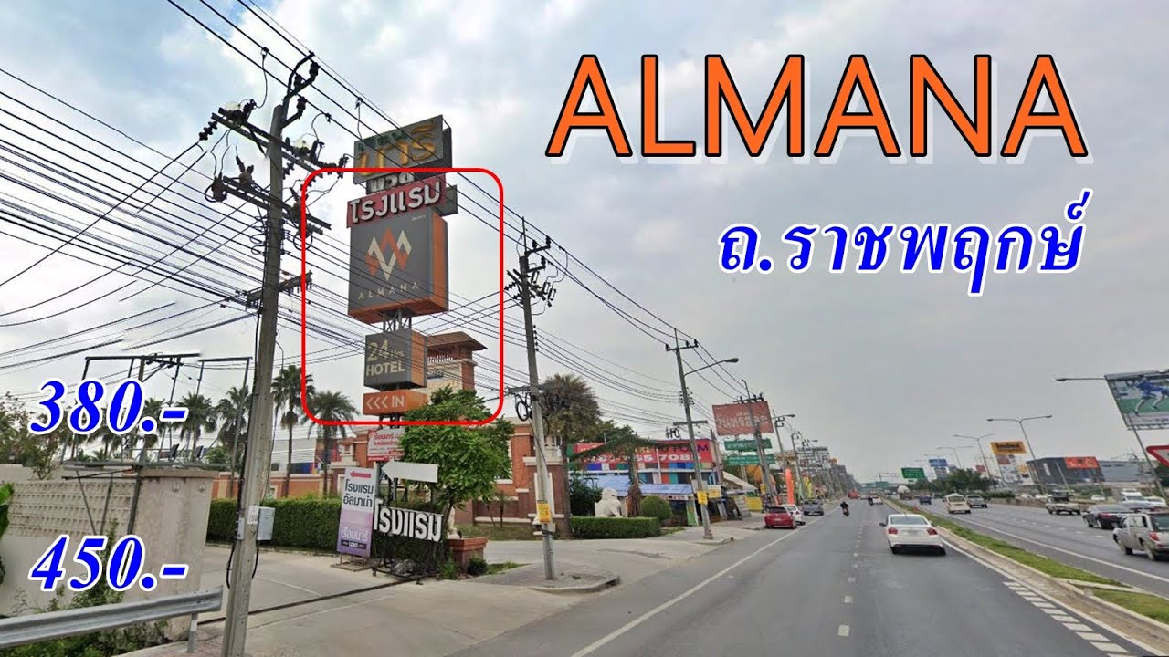 รีวิว โรงแรมชั่วคราว ม่านรูด ALMANA เรือนนารี ถนนราชพฤกษ์ 380บาท - YouTube