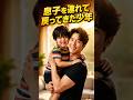 息子を連れて戻ってきた少年 #おもしろ #ジョーク #スカッと感動