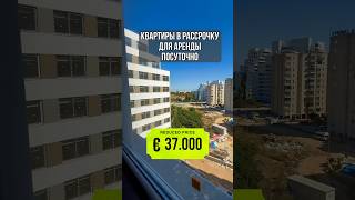 Квартиры 37.000€ в рассрочку для сдачи в посуточную аренду #мерсин #incomemersin 📲 +905317460197