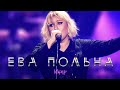 Ева Польна – Икар