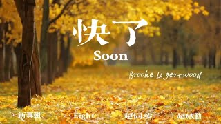 Brooke Ligertwood - Soon 快了 |  English Chinese Translation Subtitles 中文英文歌詞翻譯雙語字幕