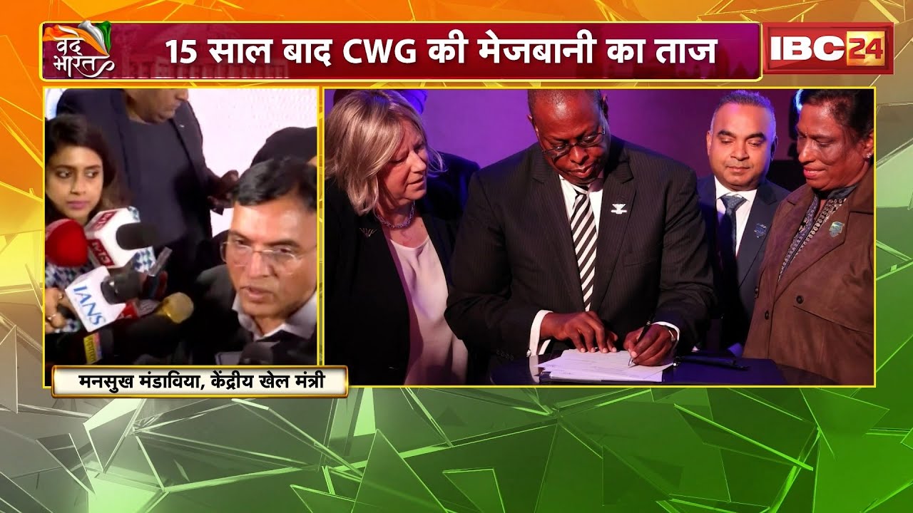 Commonwealth Games 2030: CWG 2023 की होस्ट सिटी बनी Ahmedabad। 15 साल बाद CWG की मेजबानी का ताज