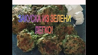 Котлеты из зелени или закуска из зелени.