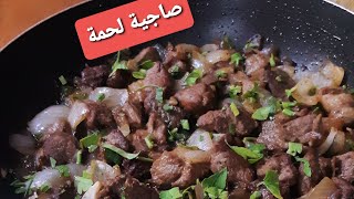 طريقة عمل صاجية لحمة بتشهي كتير طيبة وزاكية واكثر من رائعة@قناة أشهى الطبخات والحلويات@اسماء الصعوب@