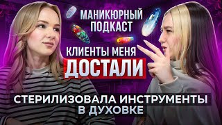 МАНИКЮРНЫЙ ПОДКАСТ ВИКА СЕНАТОРОВА