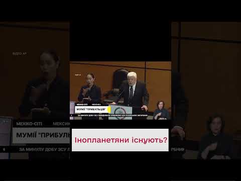 👽 Мумии "пришельцев"! В Мексике исследуют удивительные существа!