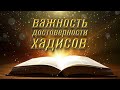 ВАЖНОСТЬ ДОСТОВЕРНОСТИ ХАДИСОВ | ВЕРОУБЕЖДЕНИЕ ИМАМА АШ-ШАФИ'И [ 1 часть ]