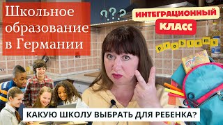 видео: Как оформить ребенка в школу в Германии? Интеграционные классы и важные нюансы. Какую школу выбрать? картинка: Как оформить ребенка в школу в Германии? Интеграционные классы и важные нюансы. Какую школу выбрать?