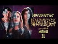 مسلسل منورة باهلها الحلقة 1 الاولي الحلقه مش موجوده علي اليوتيوب هتعرف من الفيديو