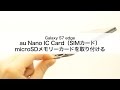 【Galaxy S7 edge SCV33】au Nano IC Card（SIMカード）・microSDメモリーカードを取り付ける