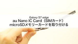 【Galaxy S7 edge SCV33】au Nano IC Card（SIMカード）・microSDメモリーカードを取り付ける