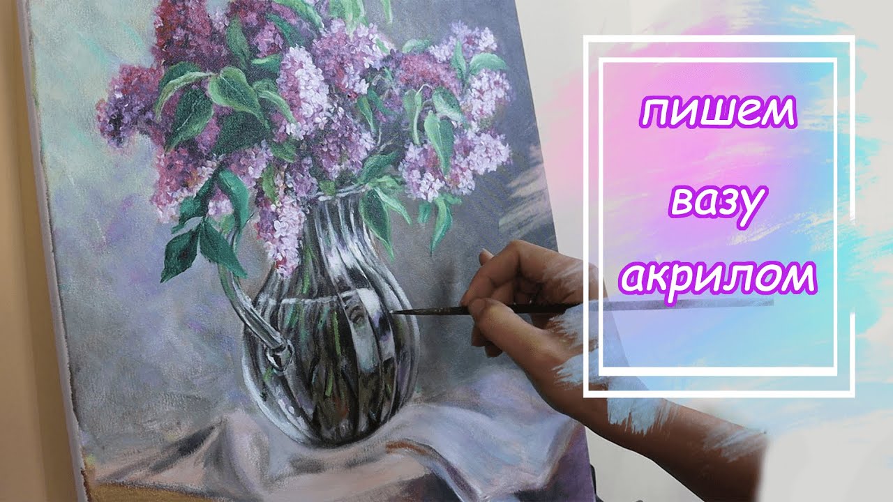 Как написать стеклянную вазу. Живопись акрилом. - YouTube