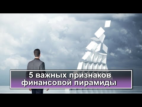 5 признаков финансовой пирамиды