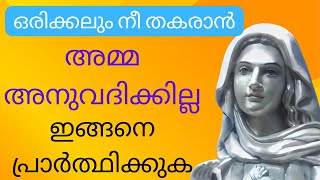 നീ തകരാൻ അമ്മ അനുവദിക്കില്ല l marian miracle prayer l impossible prayer