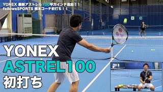 【#YONEX Tennis】最新ASTREL100 × fellowsSPORTS 根本コーチ初打ち！！