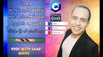 06. return type functions and void function C# شرح عربى - افضل دورة مختصرة للسى شارب