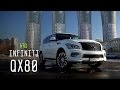 INFINITI QX80 - Большой тест-драйв