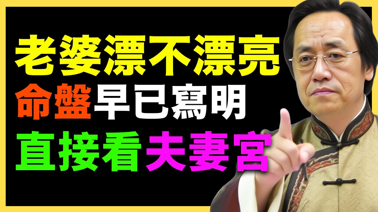 倪海夏：老婆是否漂亮，看夫妻宮，若有這顆星，那恭喜你，你的另一半很漂亮！#紫微鬥數  #命盤解析 #化忌 #星曜分析 #宮位影響 #命理 #性格分析 #倪海廈 #人生規劃 #星曜詳解 #命宮