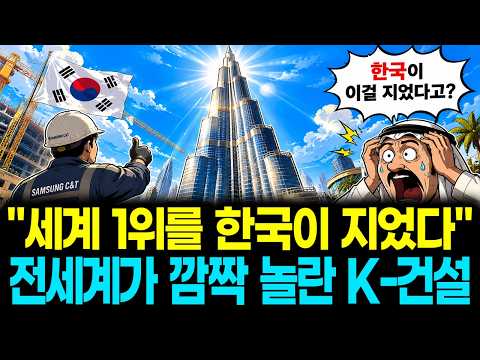 일본도 독일도 포기했는데 한국이 해냈습니다, 세계 1위 빌딩 828미터의 숨겨진 비밀
