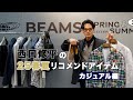 【新作紹介!】西口修平の25年春夏リコメンドアイテム「カジュアル編」
