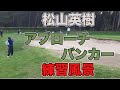 【 Hideki Matsuyama】松山英樹のアプローチ&バンカー練習風景|タッチが柔らかすぎる