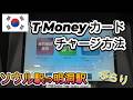 韓国旅行　T Money カードチャージ方法　ソウル駅⇒明洞駅　ぶらり　　#328　@Fuutenchi