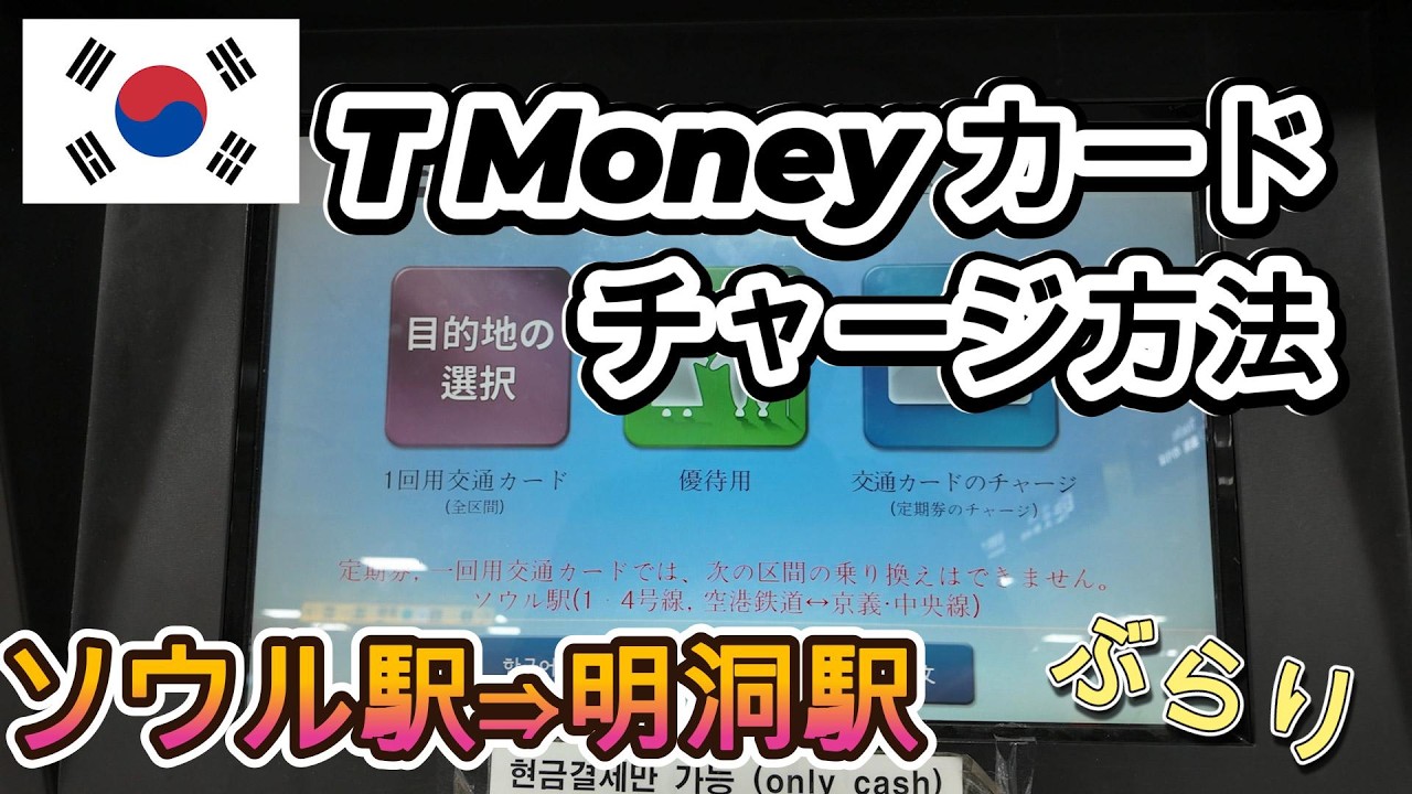 South Korea Trip: How to top up your T Money card - Seoul Station