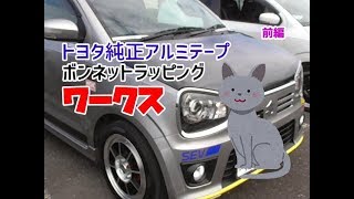 HA36Sアルトワークス カスタム 改造 トヨタ純正アルミテープチューン SEV ハヤシレーシングストリート STF ボンネットラッピング REIZ VELENO LEDフォグ 愛車紹介 前編