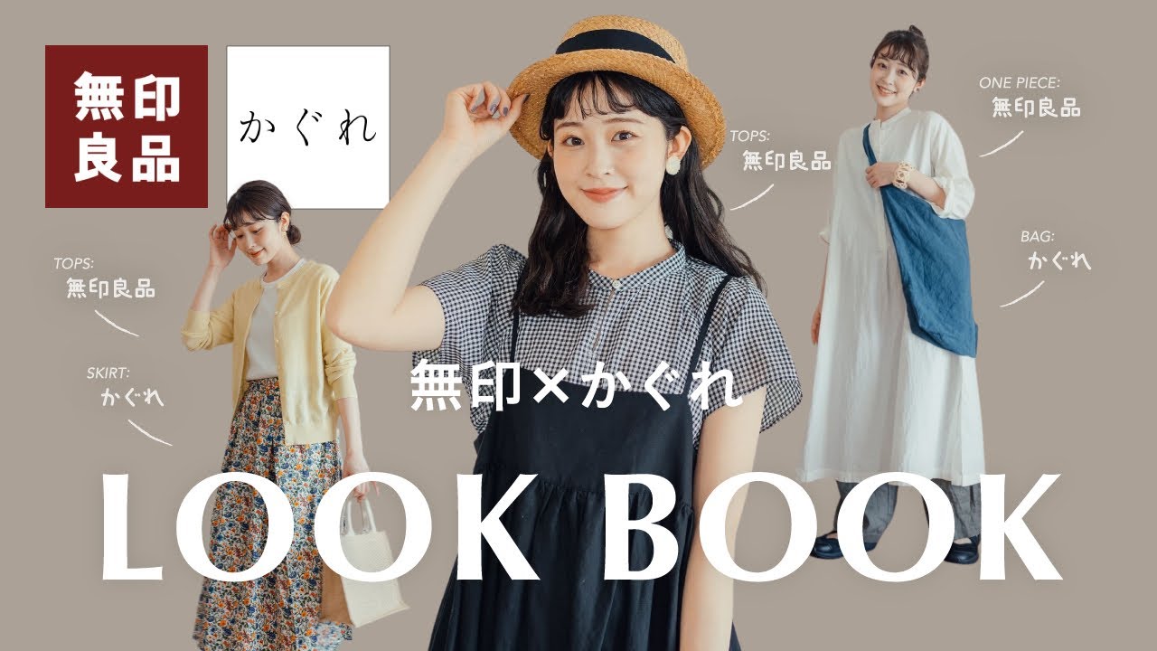 【無印良品×かぐれ】相性抜群！大好きな2つのブランドでコーデを組んだら神コーデができました！夏のナチュラル6コーデLOOKBOOK♡ のサムネイル