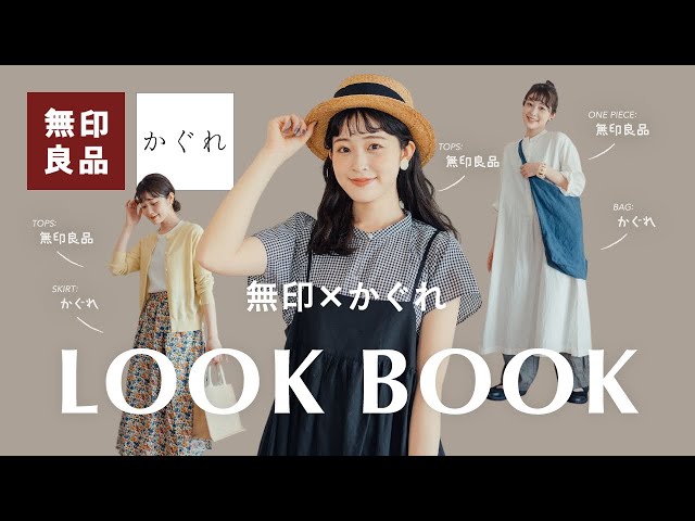 【無印良品×かぐれ】相性抜群！大好きな2つのブランドでコーデを組んだら神コーデができました！夏のナチュラル6コーデLOOKBOOK♡ のサムネイル