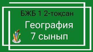 География 7 сынып БЖБ 1 2-тоқсан/ 7 сынып География БЖБ 1 2-тоқсан